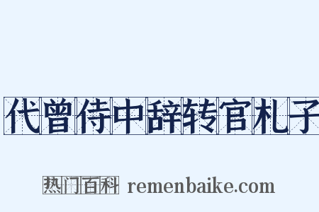 代曾侍中辞转官札子是什么意思的图片